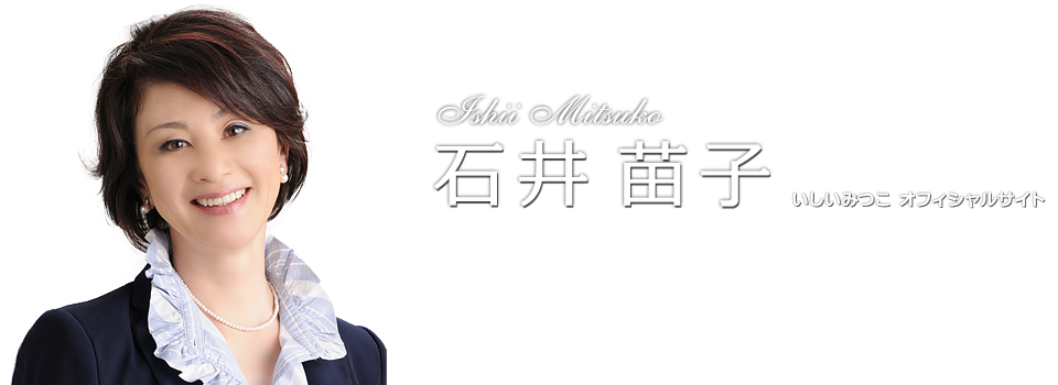 石井苗子　オフィシャルサイト 